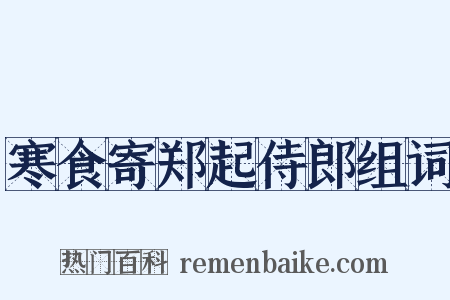 寒食寄郑起侍郎组词是什么意思的图片